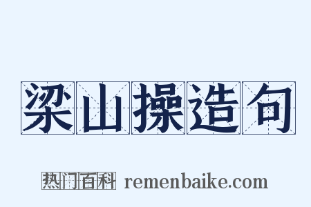 梁山操造句是什么意思的图片